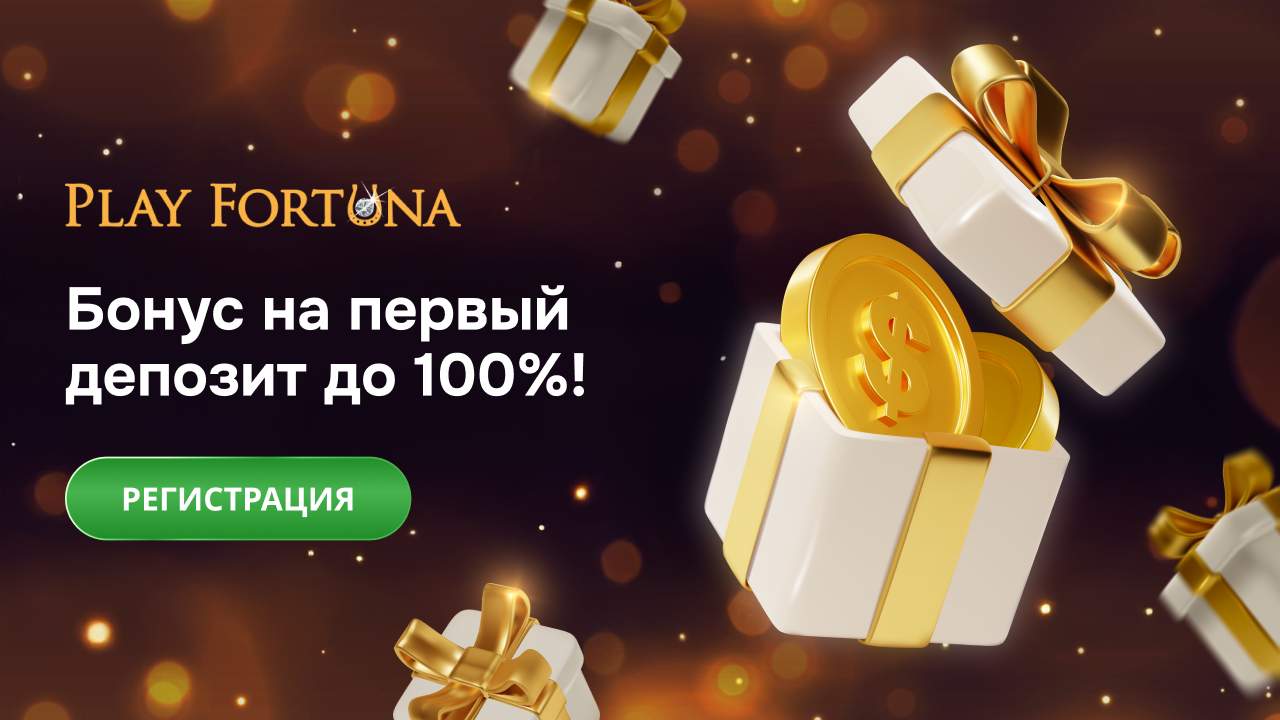бонусы плей фортуна плей фортуна казино